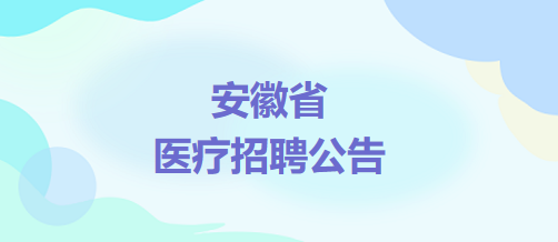 安徽盐城市大丰区医疗卫生事业单位校园招聘2025年医药卫生类毕业生公告