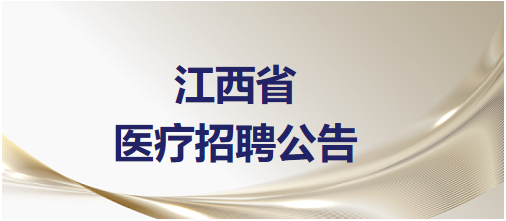 江西南昌市洪都中医院2025年公开招聘劳务派遣制人员公告