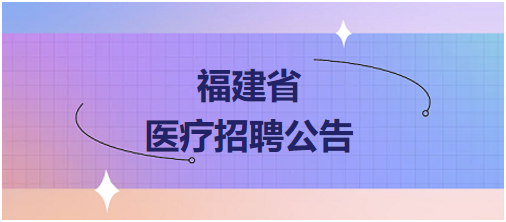 厦门大学附属翔安医院公开招聘事业单位专业技术岗位人员公告（2025年2月）