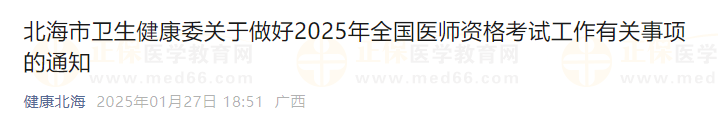 北海市卫生健康委关于做好2025年全国医师资格考试工作有关事项的通知