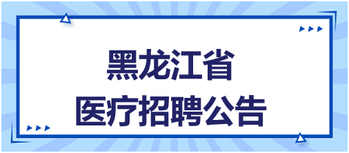 黑龙江省海员总医院（黑龙江省第六医院)关于2025年上半年事业单位公开招聘工作人员公告