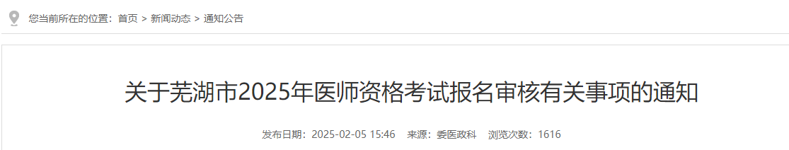 2025年公卫医师资格考试（安徽芜湖考点）报名|审核安排及要求