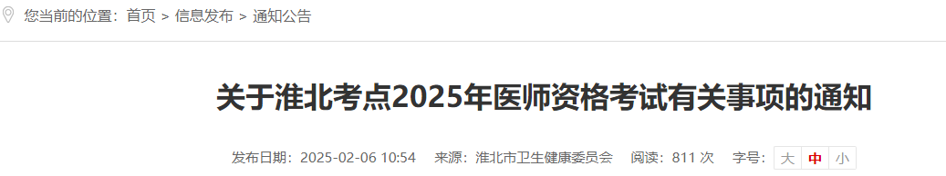 安徽淮北2025年公卫医师资格考试报名审核要求已出，考生注意！