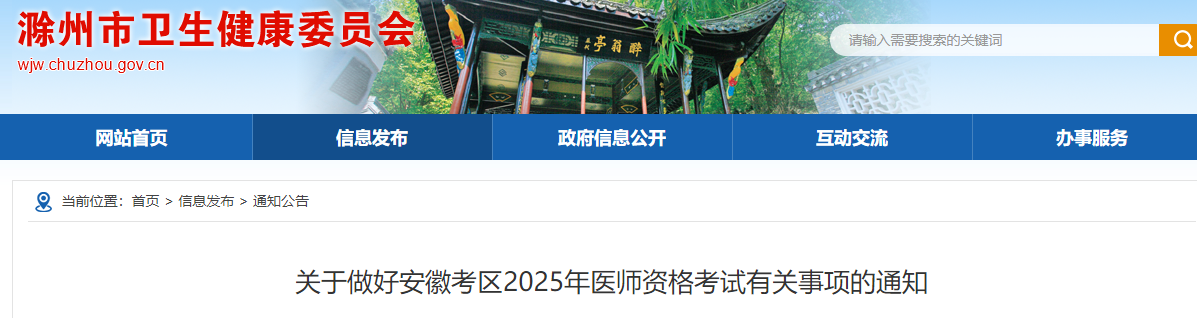 2025年公卫医师资格考试（安徽滁州考点）报名审核安排及要求