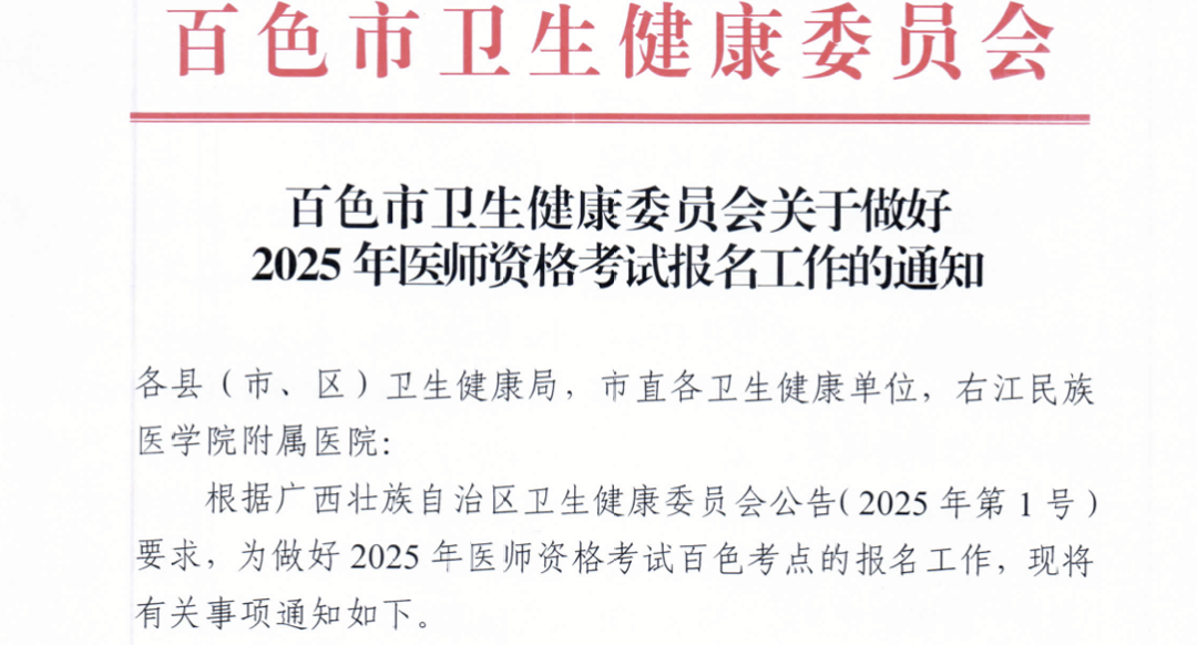 广西百色考点2025年公卫医师资格考试报名工作的通知