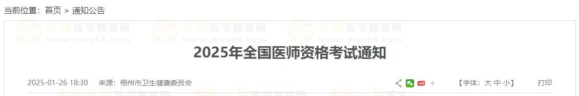 广西梧州市2025年全国公卫医师资格考试报名审核通知