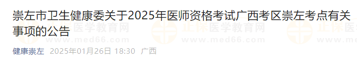 2025年公卫医师资格考试广西考区崇左考点有关事项的公告