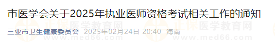 海南省三亚市2025年执业医师资格考试现场审核工作安排通知