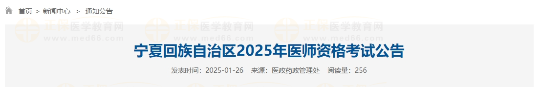 宁夏回族自治区2025年医师资格考试公告