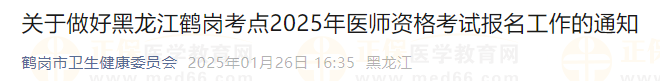 关于做好黑龙江鹤岗考点2025年医师资格考试报名工作的通知