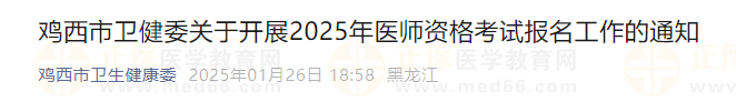 鸡西市卫健委关于开展2025年医师资格考试报名工作的通知