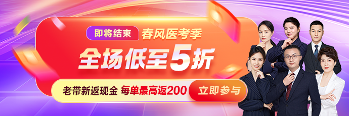 【春风医考季】全场低至5折 黄金/免单/学费大奖抽不停