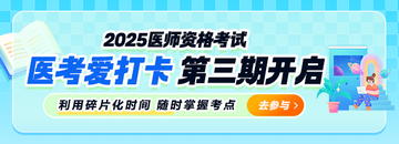 打卡 | 2025医师医考爱打卡第三期开启