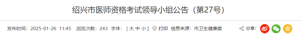绍兴市医师资格考试领导小组公告(第27号) 绍兴市医师资格考试领导小组公告(第27号)