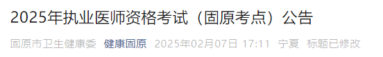 2025年执业医师资格考试(固原考点)公告 2025年执业医师资格考试(固原考点)公告