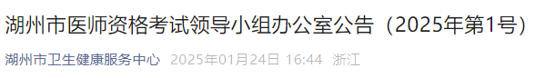 湖州市医师资格考试领导小组办公室公告(2025年第1号) 湖州市医师资格考试领导小组办公室公告(2025年第1号)