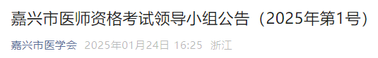 嘉兴市医师资格考试领导小组公告(2025年第1号) 嘉兴市医师资格考试领导小组公告(2025年第1号)