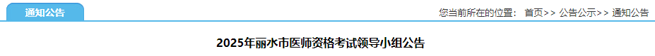 2025年丽水市医师资格考试领导小组公告 2025年丽水市医师资格考试领导小组公告