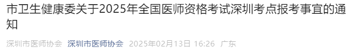 市卫生健康委关于2025年全国医师资格考试深圳考点报考事宜的通知 市卫生健康委关于2025年全国医师资格考试深圳考点报考事宜的通知