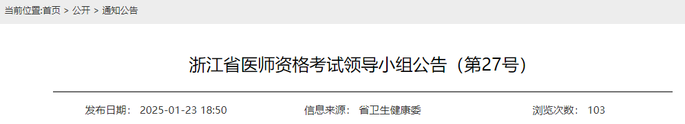 浙江省医师资格考试领导小组公告(第27号) 浙江省医师资格考试领导小组公告(第27号)