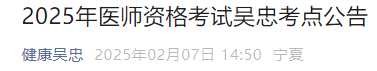 2025年医师资格考试吴忠考点公告 2025年医师资格考试吴忠考点公告