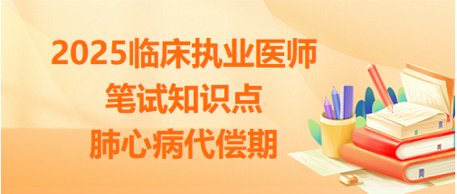 肺心病代偿期 肺心病代偿期