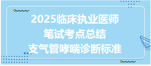 支气管哮喘诊断标准 支气管哮喘诊断标准