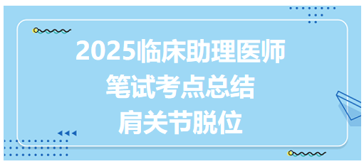 肩关节脱位 肩关节脱位