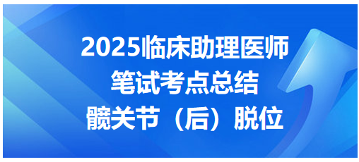 髋关节(后)脱位 髋关节(后)脱位