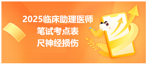 尺神经损伤 尺神经损伤