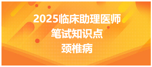 颈椎病 颈椎病