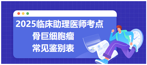 骨巨细胞瘤常见鉴别表 骨巨细胞瘤常见鉴别表